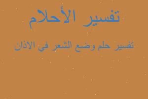 تفسير وضع الشعر في الاذان في المنام تفسير وضع الشعر في الاذان في المنام