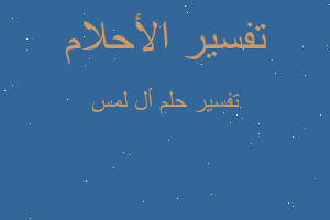 تفسير أل لمس في المنام