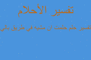 تفسير حلمت ان مشيه في طريق بالي في المنام تفسير حلمت ان مشيه في طريق بالي في المنام