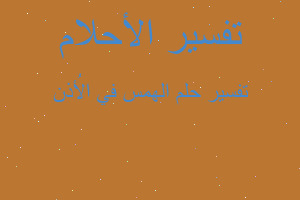 تفسير الهمس في الأُذن في المنام تفسير الهمس في الأُذن في المنام