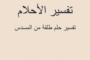 تفسير طلقة من المسدس في المنام تفسير طلقة من المسدس في المنام