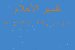 تفسير اني أخاف من الله في المنا في المنام