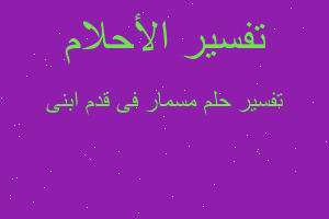 تفسير مسمار فى قدم ابنى في المنام