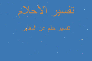 تفسير عن المقابر في المنام