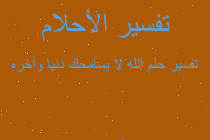 تفسير الله لا يسامحك دنيا وآخره في المنام