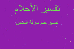 تفسير سرقة اللماس في المنام تفسير سرقة اللماس في المنام