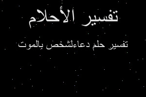 تفسير دعاءلشخص بالموت في المنام