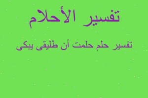 تفسير حلمت أن طليقى يبكى في المنام