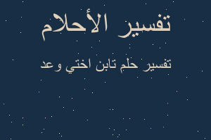 تفسير تابن اختي وعد في المنام