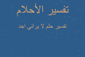 تفسير لا يراني احد في المنام