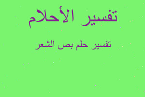 تفسير بص الشعر في المنام