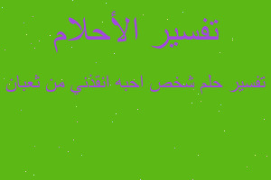 تفسير شخص احبه انقذني من ثعبان في المنام