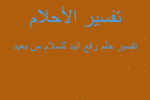 تفسير رفع اليد للسلام من بعيد في المنام