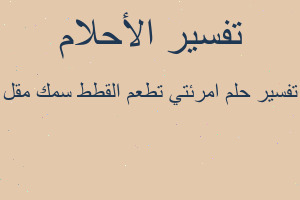 تفسير امرئتي تطعم القطط سمك مقل في المنام