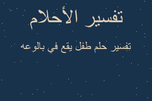 تفسير طفل يقع في بالوعه في المنام