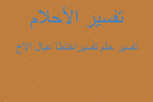 تفسير تفسيراختطا عيال الاخ في المنام تفسير تفسيراختطا عيال الاخ في المنام