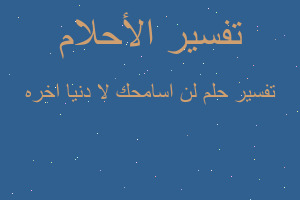 تفسير لن اسامحك لا دنيا اخره في المنام