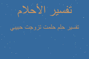 تفسير حلمت تزوجت حبيبي في المنام