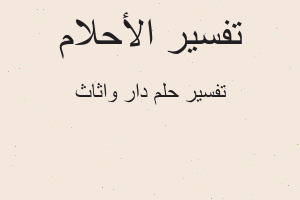 تفسير دار واثاث في المنام تفسير دار واثاث في المنام