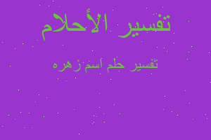 تفسير اسم زهره في المنام