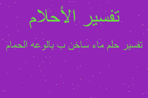 تفسير ماء ساخن ب بالوعه الحمام في المنام