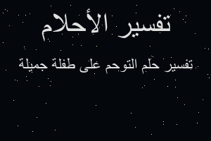 تفسير التوحم على طفلة جميلة في المنام