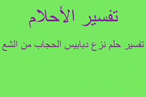تفسير نزع دبابيس الحجاب من الشع في المنام