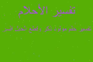 تفسير مولود ذكر وقطع الحبل السر في المنام