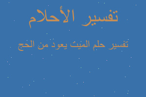 تفسير الميت يعود من الحج في المنام