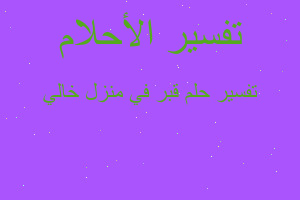 تفسير قبر في منزل خالي في المنام