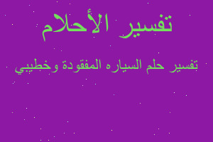 تفسير السياره المفقودة وخطيبي في المنام