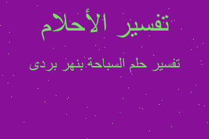 تفسير السباحة بنهر بردى في المنام