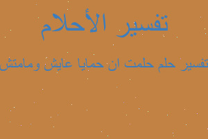 تفسير حلمت ان حمايا عايش ومامتش في المنام