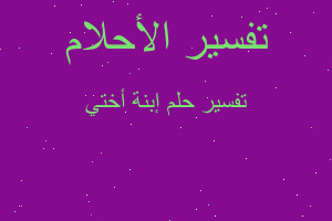 تفسير إبنة أختي في المنام