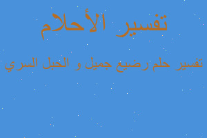 تفسير رضيع جميل و الحبل السري في المنام