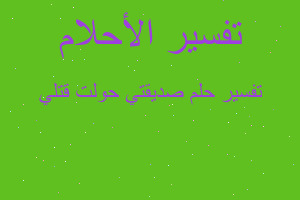 تفسير صديقتي حولت قتلي في المنام