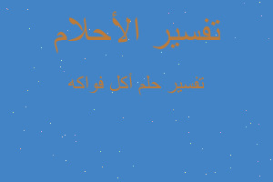 تفسير أكل فواكه في المنام