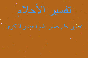 تفسير حمار يشم العضو الذكري في المنام