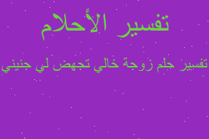 تفسير زوجة خالي تجهض لي جنيني في المنام