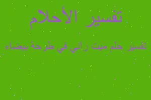 تفسير ميت راني في طرحة بيضاء في المنام تفسير ميت راني في طرحة بيضاء في المنام