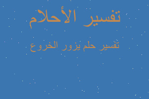 تفسير يزور الخروع في المنام