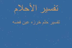 تفسير خرزه عين فضه في المنام