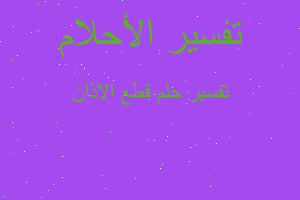 تفسير قطع الاذان في المنام تفسير قطع الاذان في المنام