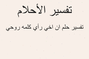 تفسير ان اخي رأي كلمه روحي في المنام