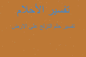 تفسير التزلج على الارض في المنام