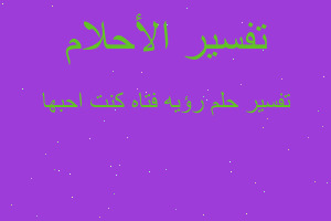 تفسير رؤيه فتاه كنت احبها في المنام