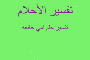 تفسير امي جائعه في المنام