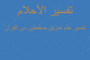 تفسير تمزيق صفحتين من القرآن في المنام