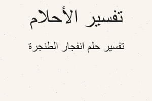تفسير انفجار الطنجرة في المنام تفسير انفجار الطنجرة في المنام
