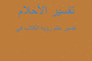 تفسير رؤيه الكلاب في في المنام